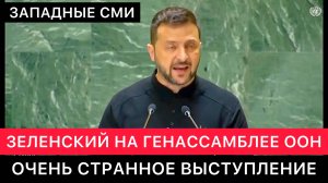 ЗАПАДНЫЕ СМИ. ОЧЕНЬ СТРАННОЕ ВЫСТУПЛЕНИЕ ЗЕЛЕНСКОГО НА ГЕНАССАМБЛЕЕ ООН В США.