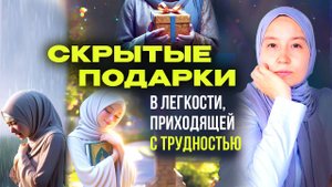 СКРЫТЫЕ ПОДАРКИ в ЛЕГКОСТИ, приходящей с ТРУДНОСТЬЮ