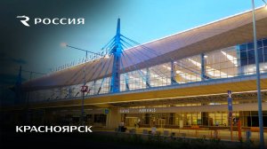 Красноярск