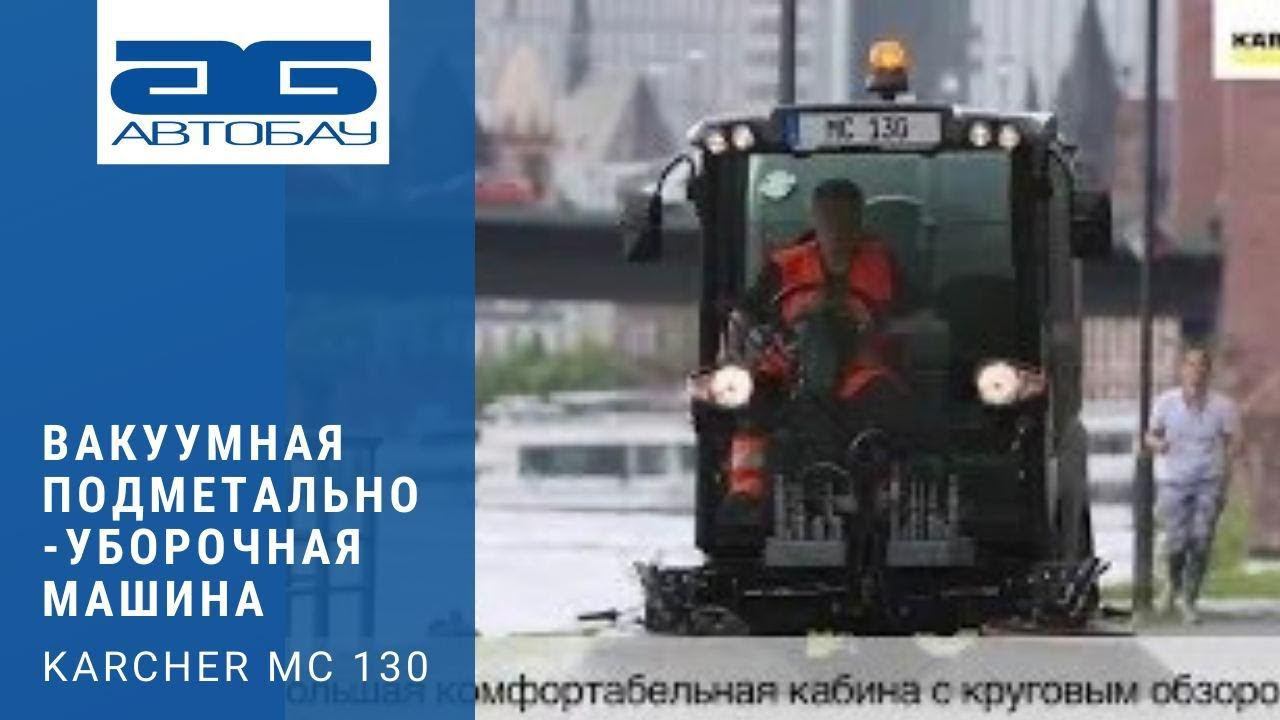 Компактная многофункциональная вакуумная подметально-уборочная машина Karcher MC 130 смотреть онлайн