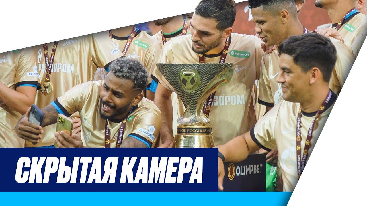Скрытая камера: Суперкубок, высокий газон и два телефона Вендела