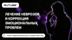 Лечение неврозов и коррекция эмоциональных проблем