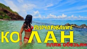 Паттайя. Едем на Ко Лан. Обман на Пляже Нуал