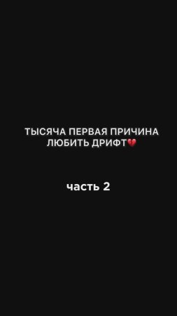 Причина, по которой фанатки скупают билеты на дрифт, наконец,  раскрыта (часть 2)