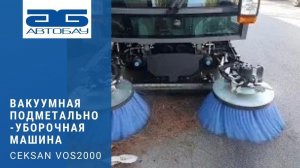 Компактная вакуумная подметально-уборочная машина CEKSAN VOS 2000