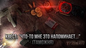 Escape from Tarkov / Тарков # Скупщик КВЕСТ: "Что-то мне это напоминает ... " (Таможня)