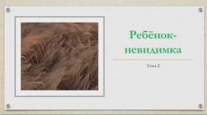 2.Ребенок невидимка