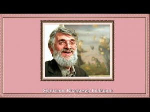 Творчество художника Владимира Любарова