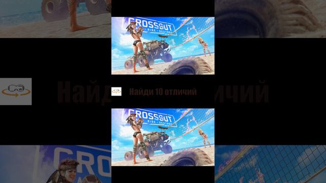 Shorts. Найди 10 отличий. Кроссаут.