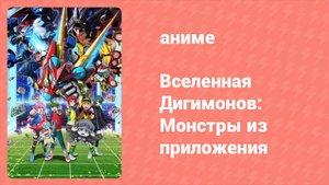 Вселенная Дигимонов: Монстры из приложения 40 серия (аниме-сериал, 2016)