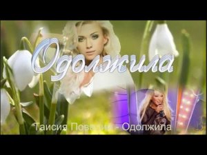 У подруги я тебя одолжила.