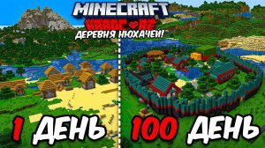 100 ДНЕЙ ВЫЖИВАНИЯ в Майнкрафт ХАРДКОРЕ, НО Я СТРОЮ ДЕРЕВНЮ НЮХАЧЕЙ!