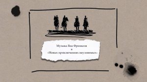 «Рассказы: Музыка Яна Френкеля в «Новых приключениях неуловимых»»