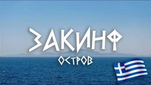 #4 Греция: Чем удивит остров? -  дорога на Закинф.