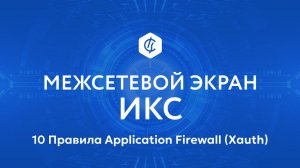 10 Правила Application Firewall (Xauth)