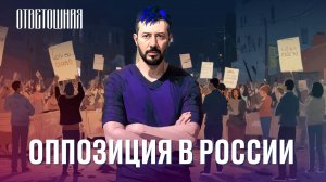 ОТВЕТОШНАЯ: в чём заблуждаются оппозиционеры?