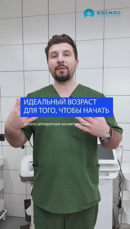 Идеальный возраст чтобы начать делать аппаратную косметологию