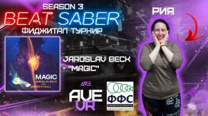 Фиджитал турнир по Beat Saber "SEASON 3" (Jaroslav beck - "Magic", Normal) | Рия | AVE VR