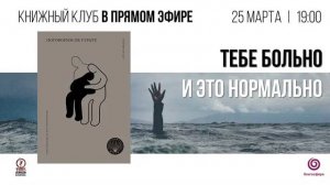 Виртуальная встреча книжного клуба “Тебе больно и это нормально”