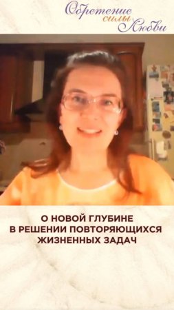 О новой глубине в решении повторяющихся жизненных задач