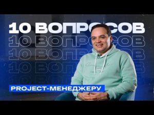 Как не выгореть человеку-оркестру? 10 вопросов project-менеджеру