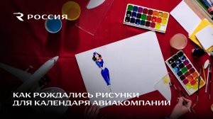 Как рождались рисунки для календаря авиакомпании "Россия"