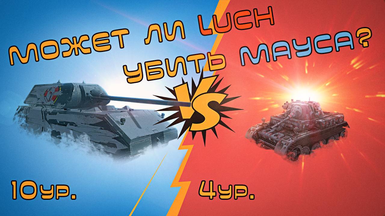 МОЖЕТ ЛИ LUCH УБИТЬ МАУСА? ПРОТИВОСТОЯНИЕ ГОДА TANKS BLITZ! MAUS VS LUCH! смотреть онлайн