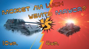 МОЖЕТ ЛИ LUCH УБИТЬ МАУСА? ПРОТИВОСТОЯНИЕ ГОДА TANKS BLITZ! MAUS VS LUCH!