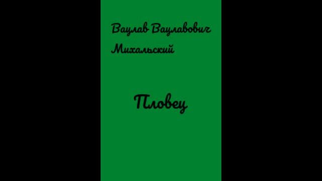 Вацлав Михальский 