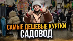 Самые дешевые куртки ЗДЕСЬ!