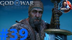 God of War Рагнарёк прохождение на ПК #39 [Без комментариев]