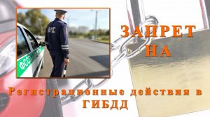 Автомобиль арестован судебными приставами! Что делать?
