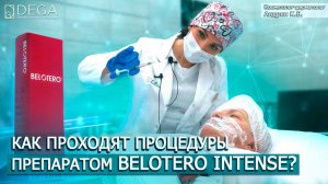 Как избавиться от морщин? Препарат Belotero Intense. Клиника пластической хирургии Dega