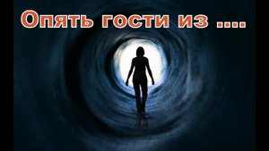 Опять гости из