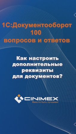 Как настроить дополнительные реквизиты для документов? #cinimex #1с #1сдокументооборот