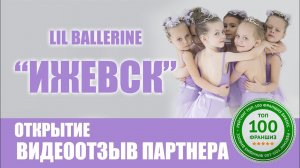 Отзыв партнера о франшизе Lil Ballerine г.Ижевск.