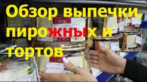 240926 Обзор торты, пирожные, выпечка магазин ТЦ Атолл собственное производство кондитерские изделия