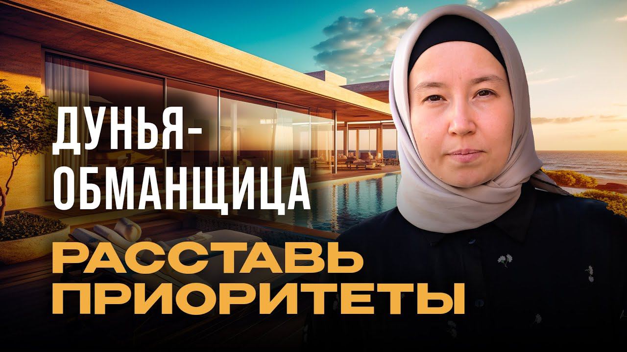 ДУНЬЯ - обманщица. РАССТАВЬ ПРИОРИТЕТЫ