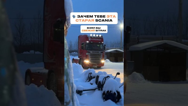 Вот поэтому и Scania