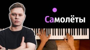 Женя Трофимов - Самолеты ● караоке | PIANO_KARAOKE ● ᴴᴰ + НОТЫ & MIDI