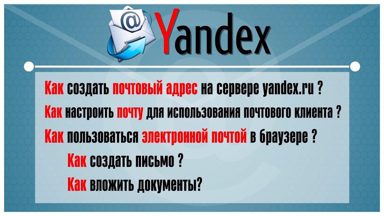 Как создать почтовый адрес