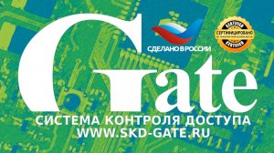 2021. Российский бренд СКУД Gate_Визитка