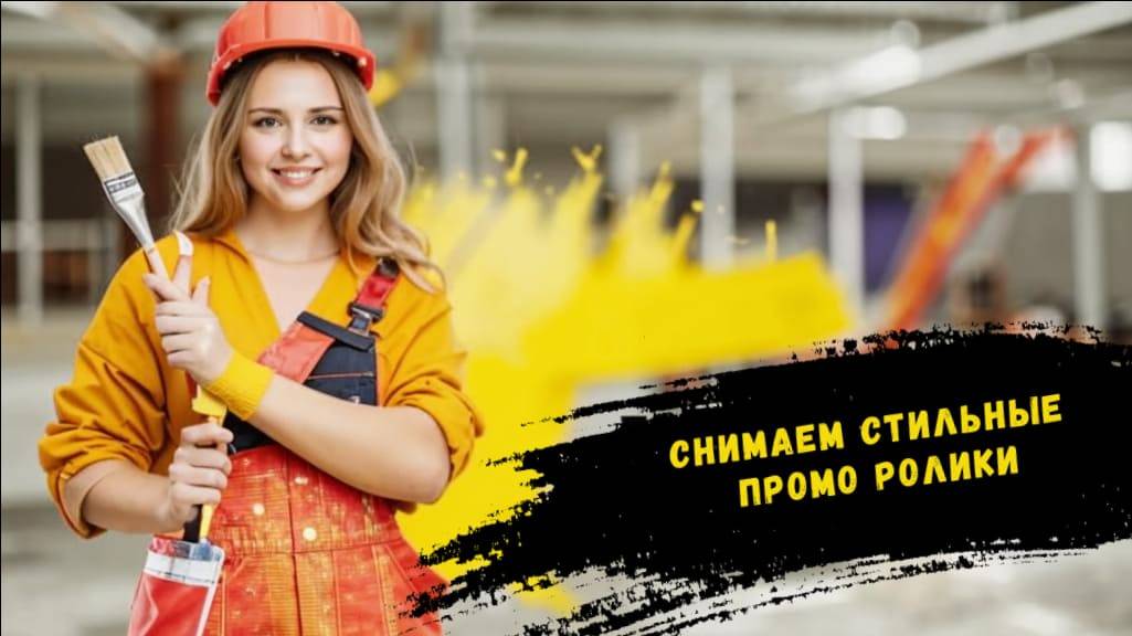Создание Видео Под Ключ в Москве: Обучающий Ролик по Ремонту и Нанесению Краски