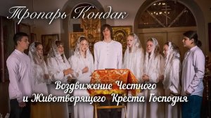 Тропарь Кондак | Воздвижение Честного и Животворящего Креста Господня