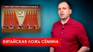 Константин Сёмин врёт