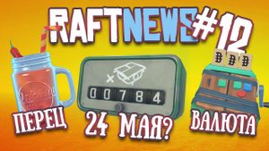 RAFTNews #12 | МАЙ 2022 | Перец чили, Торговые точки, 4 года, Счетчик фундаментных блоков