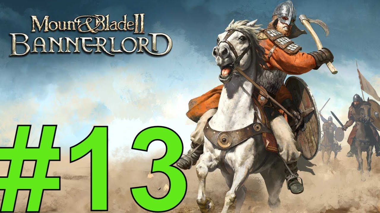 Mount & Blade II: Bannerlord Прохождение(2024) ч13 Душим Империю