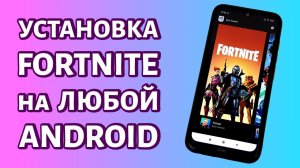 Как скачать и установить Fortnite на телефон Андроид (даже если устройство не поддерживается)