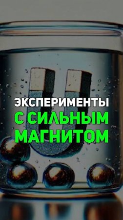 😱💥 Удивительные эксперименты с МАГНИТАМИ!