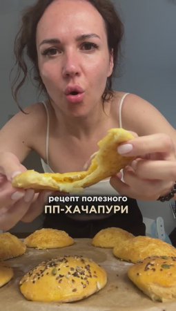 Порадуйте семью сочными полезными хачапури😋 Подробности в описании